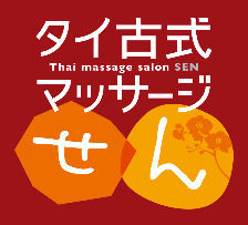 タイ古式マッサージ せん(柏商工会議所会員。タイ国認定免許を持つセラピストのお店。本格的なタイ古式で健康ライフを!)